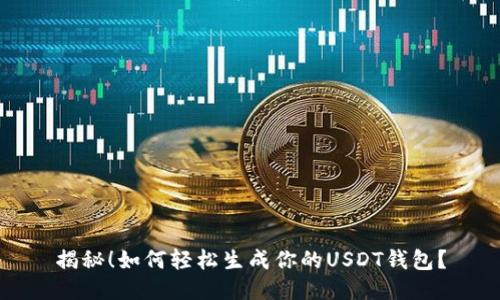 揭秘！如何轻松生成你的USDT钱包？