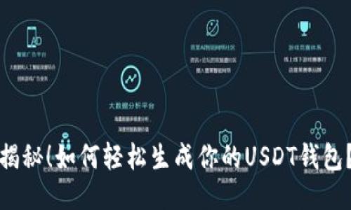 揭秘！如何轻松生成你的USDT钱包？