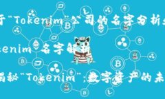 以下是关于“Tokenim”公司