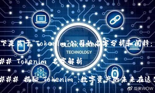 以下是关于“Tokenim”公司的名字分析和阐释：

### Tokenim 名字解析

#### 揭秘“Tokenim”：数字资产的未来在这里？