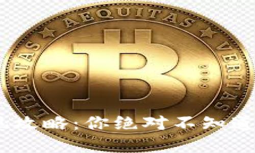 Tokenim提现攻略：你绝对不知道的操作细节！