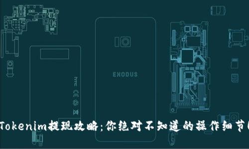 Tokenim提现攻略：你绝对不知道的操作细节！