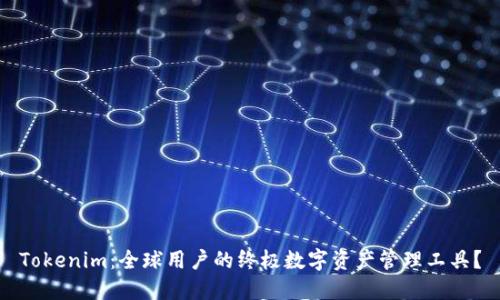Tokenim：全球用户的终极数字资产管理工具？