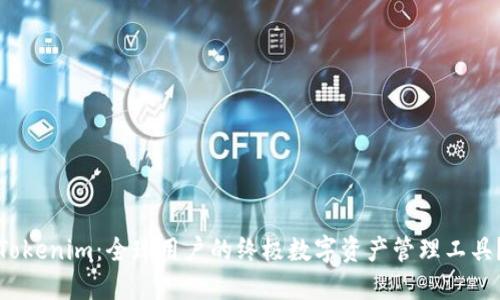 Tokenim：全球用户的终极数字资产管理工具？