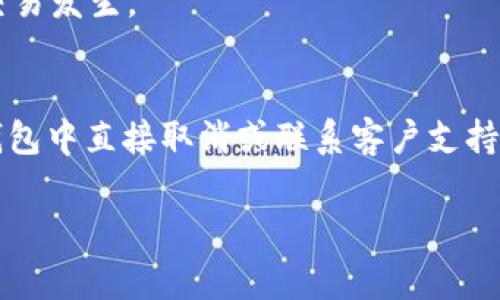 要取消通过 Tokenim 钱包进行的付款，通常需要遵循以下几个步骤。请注意，不同的钱包和交易方式可能略有不同，具体步骤可能会有所变化。以下是一些普遍适用的建议：

### 步骤一：查看交易状态
首先，您需要打开您的 Tokenim 钱包，检查您要取消的交易状态。如果交易尚未被确认，您可能仍然有机会撤销它。

### 步骤二：寻找取消选项
在钱包界面中，查找“交易历史”或“记录”部分，找到您希望取消的交易。通常情况下，如果交易处于未确认状态，您会看到一个“取消”或“撤销”按钮。如果看不到这样的选项，您可能需要尝试以下其他方法。

### 步骤三：联系客户支持
如果在钱包中没有找到取消交易的选项，建议联系 Tokenim 的客户支持团队。他们可能会要求您提供交易时间、金额等详细信息，以便更好地帮助您。如果交易已经被确认，取消可能会更加困难。

### 步骤四：了解交易区块链机制
了解区块链技术是非常有帮助的。大多数加密货币交易在交易被确认后，基本上就无法撤销。因此，保持警惕非常重要。考虑使用小额交易进行测试，以避免大额损失。

### 步骤五：保持钱包和信息的安全
在处理加密交易时，确保您的钱包安全及密钥保管。定期检查交易历史，确保没有未经授权的交易发生。

### 总结
总之，取消 Tokenim 钱包的付款可能取决于该交易的状态。如果交易未确认，您可以尝试在钱包中直接取消或联系客户支持。如果交易已确认，则一般无法撤销。为了避免将来的问题，建议在转账之前仔细检查所有信息。

希望这些信息可以帮助到您！如果还有其他问题，请随时问我。