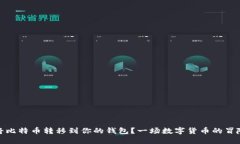 如何轻松将比特币转移到