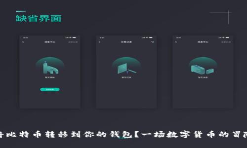 如何轻松将比特币转移到你的钱包？一场数字货币的冒险等待着你