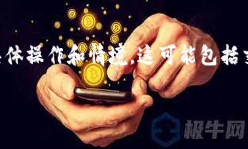 在讨论如何处理 Tokenim 里的币之前，我们需要明确这涉及的具体操作和情境。这可能包括交易、提现、转账或者其他功能。以下是一些可能的操作步骤和建议。

### Tokenim 里的币该如何处理？揭开这一神秘面纱！