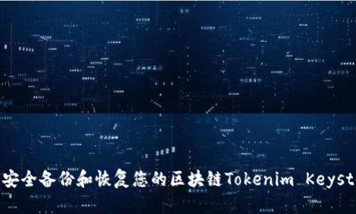 如何安全备份和恢复您的区块链Tokenim Keystore？