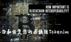 如何安全备份和恢复您的