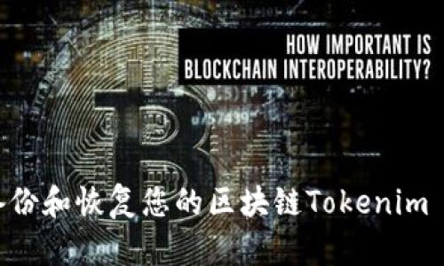 如何安全备份和恢复您的区块链Tokenim Keystore？