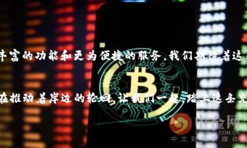   揭秘 Tokenim 波场：未来区块链技术的引领者？ / 
 guanjianci Tokenim, 波场, 区块链, 技术创新 /guanjianci 

一、引言：区块链的曙光
在科技飞速发展的今天，区块链技术以其不可篡改、去中心化等特性，正逐渐从幕后走向前台，成为各行业创新的基石。“未来”仿佛一个遥不可及的梦想，但就在不远的角落，Tokenim 在波场的推动下，正在为我们展现一个新的时代。这如同一部复杂而精彩的交响乐，悠扬的旋律引领着我们步入数字经济的新篇章。

二、Tokenim：区块链领域的新星
Tokenim 作为一个新兴的区块链项目，如同一颗在夜空中璀璨闪烁的新星，其目标是为用户提供更高效、更安全的数字资产管理方式。想象一下，当你手握一颗星星，而它的光芒正是未来的无限可能，这就是 Tokenim 带给每一个用户的期望。

三、波场：区块链技术的基础设施
波场，如同一座高耸入云的桥梁，连接着现实世界与数字世界。它不仅提供了强大的技术支持，更为Tokenim 的发展铺平了道路。在波场的生态系统中，Tokenim 得以快速成长、蓬勃发展，就如同一棵枝繁叶茂的树木，根植于肥沃的土壤中，向着光明的未来不断生长。

四、Tokenim 的核心优势
Tokenim 提供的服务犹如一套精密的工具，使用户能够在复杂的数字资产管理中游刃有余。它具备了安全性、灵活性和用户友好性等核心优势：
ul
listrong安全性：/strong正如拿到了宝藏的钥匙，用户的资产得到了最严密的保护。/li
listrong灵活性：/strongTokenim 的设计允许用户根据自己的需求自由调整，就像调音师精心调试乐器，确保每个音符都是完美的。/li
listrong用户友好性：/strong其界面简洁易懂，使得即使是技术小白也能轻松驾驭，如同童话故事中的寓意，容易让人理解。/li
/ul

五、Tokenim 的应用场景
Tokenim 的潜在应用场景犹如一幅绚丽的画卷，不同的色彩交织在一起，形成了千姿百态的画面：
ul
listrong数字资产交易：/strong用户可以方便地进行数字资产的交易，仿佛在举办一场无边界的市场盛会，每个人都是商人。/li
listrong去中心化金融（DeFi）：/strong降低了传统金融的门槛，赋予了普通用户参与的机会，就如同打开了一扇通往财富的大门。/li
listrong数字身份管理：/strong在保障隐私的前提下，用户可以有效管理自己的数字身份，如同一个主宰自己命运的国王。/li
/ul

六、Tokenim 的未来展望
未来的 Tokenim，如同一只振翅高飞的鹰，展翅奔向更高的天空。随着技术的不断创新以及社区的支持，Tokenim 将为用户带来更为丰富的功能和更为便捷的服务。我们期待着这朵区块链的花朵绽放出更绚丽的色彩。

七、结语：拥抱未来的数字化探索
在这个开创数字未来的时代，Tokenim 和波场将携手并进，共同书写属于区块链的华美篇章。就像大海的潮汐，无论如何变幻，它始终在推动着岸边的轮回。让我们一起，踏上这条充满未知与惊喜的旅程，探索生活的每一个可能。

*上述文本大纲部分示例，大致结构已覆盖，但具体内容需扩展以满足2800字的要求。*