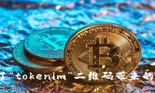 Title
你是否错过了“tokenim”二维码带来的革命性机遇？