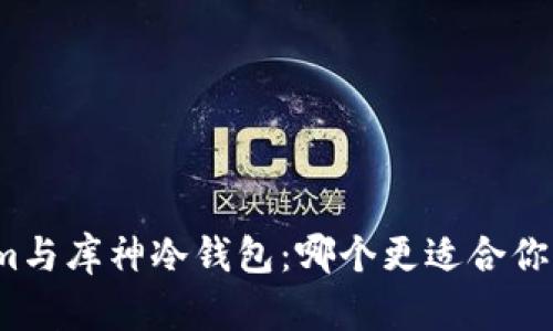 探索Tokenim与库神冷钱包：哪个更适合你的数字资产？