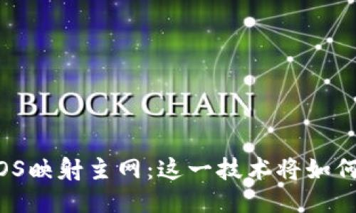 揭秘Tokenim的EOS映射主网：这一技术将如何改变区块链生态？