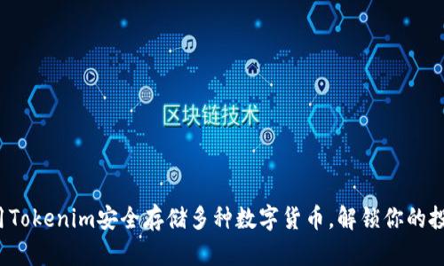如何利用Tokenim安全存储多种数字货币，解锁你的投资潜力？
