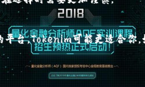 在选择Tokenim和库神（Kucoin）这两款产品时，需要考虑几个方面，包括用户体验、功能、交易费率、安全性以及用户支持等。以下是这两个平台的简要对比，帮助你做出选择。

### Tokenim
1. **用户体验**：Tokenim以简洁的界面和友好的用户体验著称，特别适合新手用户。它提供了详细的教学资料和操作指南，帮助用户快速上手。
   
2. **功能**：Tokenim专注于多种加密货币的交易，支持的币种较多，且不断扩展新币种。同时，它还提供各种交易工具和分析功能，帮助用户做出更明智的决策。

3. **交易费率**：Tokenim的交易费相对较低，且在某些情况下会为用户提供手续费减免活动，进一步提升了用户的交易体验。

4. **安全性**：Tokenim采用多重安全措施，包括冷钱包存储和两步验证，确保用户资产的安全。

### 库神（Kucoin）
1. **用户体验**：库神平台界面设计现代，但对于新手用户而言，可能需要一些时间去适应。相对而言，其界面功能较为复杂，但提供了更深入的市场分析工具。

2. **功能**：库神是一个全功能的交易所，支持现货交易、杠杆交易、期货交易等多种形式，适合不同层次的投资者。此外，库神的启动新币种的速度相对较快，常常成为新币种的首发交易所。

3. **交易费率**：库神的交易费用在行业中处于中等水平，虽然费用并不算高，但相较于Tokenim略高一些。

4. **安全性**：库神同样注重用户的资产安全，采用了多重安全保护措施，但过去曾遭遇过安全事件，因此用户在选择时需要更加谨慎。

### 总结
选择哪个平台更好，最终要根据你的个人需求来决定。如果你是一个新手用户，并且希望使用一个简单易上手的平台，Tokenim可能更适合你。如果你对交易的灵活性和多样性有更高的要求，尤其是希望参与更多高级交易功能，库神可能更符合你的需要。

希望这些信息对你做决策有所帮助。