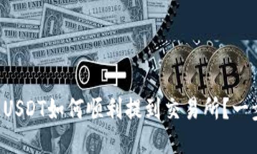 钱包里的USDT如何顺利提到交易所？一步步揭秘！