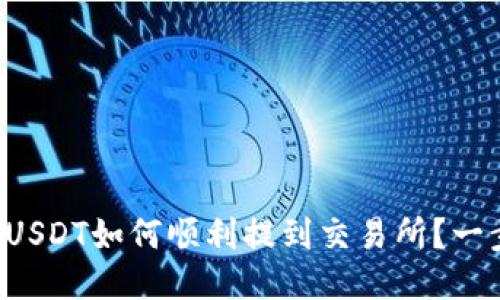 钱包里的USDT如何顺利提到交易所？一步步揭秘！