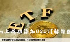 如何在Tokenim上成功添加
