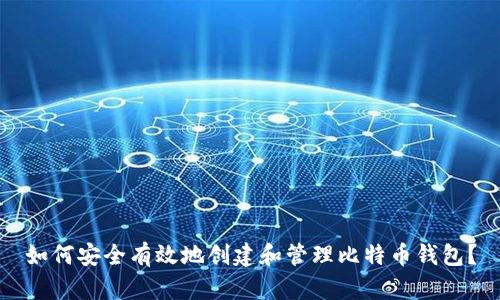 如何安全有效地创建和管理比特币钱包？