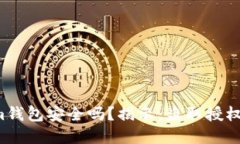 你的Tokenim钱包安全吗？揭