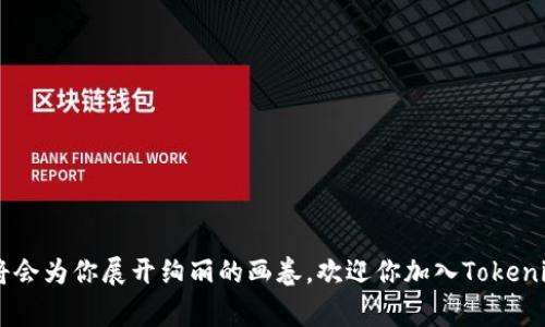    探索Tokenim：如何免费获得加密货币？  /   
 guanjianci  Tokenim, 免费送币, 加密货币, 获取方法  /guanjianci 

引言：数字货币的诱惑与挑战
当今世界，数字货币正如同一颗璀璨的明星，吸引了无数投资者和热爱新科技的人们。就像孩子们在游乐场中渴望玩到各种刺激的项目，今天我们也可以在加密货币的海洋中探索和尝试许多令人兴奋的机会。而Tokenim，作为新兴的数字货币，正站在这一潮流的浪尖。那么，怎样才能免费获得Tokenim币呢？让我们深入探讨。

什么是Tokenim？
Tokenim是近年来崭露头角的一种加密货币，旨在为用户提供高效、安全的交易平台。它就像是一座现代化的桥梁，连接着传统金融与未来数字经济的世界。Tokenim的出现，仿佛为那些希望参与数字经济的普通人打开了一扇新的大门。

为什么选择免费获取Tokenim？
选择免费获取Tokenim，犹如在一场嘉年华会上找到免费的门票，这不仅可以让你逐步了解这个新的数字世界，还可以帮助你积累一定的数字资产。在这一过程中，你可能会发现自己对加密货币的热情与日俱增。

获取Tokenim的方法
在通往免费获取Tokenim的路上，有几种方法值得我们关注：

h41. 参与空投活动/h4
空投活动就像是节日庆典时的礼品派送，Tokenim项目方会将一定数量的币直接分发给符合条件的用户。要参与这种活动，用户通常需要在社交媒体上关注相关的官方账号，完成特定的任务，如转发、评论等，便能获得免费的Tokenim。

h42. 完成任务与活动/h4
Tokenim可能会推出各种任务，用户通过完成这些任务即可获得免费的代币。这些任务就像是一系列挑战，完成后，你将收获丰厚的奖励。同时，这也能帮助用户更好地理解Tokenim的功能与优势。

h43. 邀请好友参与/h4
许多项目通过推荐系统鼓励用户邀请好友，Tokenim也不例外。就像一家人一起聚餐，分享美好的时光，你的朋友越多，你得到的Tokenim就越多。通过每个成功邀请的朋友，你便能够获得一定数量的代币，既增加了你的资产，也让更多人加入这个社区。

h44. 参与社区活动/h4
Tokenim社区经常会举行一些活动，用户参与这些活动能够获得代币奖励。想象一下，这就像是一场热闹的集会，每个参与者在欢声笑语中收获快乐与财富。

注意事项与风险
在追逐免费的Tokenim的过程中，我们也应保持一份警惕。天空中飘动的甜蜜蜜果实背后，潜藏着不小的风险。有些项目可能会利用免费送币的名义进行诈骗，用户在参与活动前应该仔细核实项目的真实性。确保你所参与的活动是由Tokenim官方组织的，切勿轻易泄露个人信息，以免受到损失。

Tokenim的未来前景
在数字货币领域，Tokenim如同一颗新星，其未来的潜力值得期待。随着区块链技术的不断发展，Tokenim有望成为更多交易平台和用户的首选。生活就像一条长河，随着时间的推移，Tokenim将在这条河流中不断前行，开创属于自己的辉煌章节。

总结：投资与体验的双重旅程
通过免费获取Tokenim，用户不仅能在经济上得到收益，更重要的是在这个过程中获取知识与经验。无论你是加密货币的新手还是有经验的投资者，都能在Tokenim的世界中找到属于自己的乐趣与机遇。正如生活中的每一次经历，Tokenim的旅程将会教给我们珍贵的教训，激励我们不断前行。

常见问题与解答
在这个部分，我们将提供一些用户经常提出的问题，希望帮助您更好地理解Tokenim及其可能性。

h4什么是Tokenim平台？/h4
Tokenim是一个专注于加密货币交易的平台，为用户提供便捷的交易工具与资源。

h4如何确保我的Tokenim安全？/h4
确保使用强密码，及时更新，并启用双重认证来增加安全性。

h4我可以通过哪些方式交易Tokenim？/h4
您可以通过主流的交易所进行交易，也可以在Tokenim的官网直接进行交易。

h4Tokenim支持哪些币种？/h4
目前Tokenim主要支持包括比特币、以太坊等主流币种的交易与兑换。

总之，探索Tokenim的旅程就像是畅游于知识的大海，波澜壮阔，充满未知。尽管前路漫漫，但只要把握机会，善用资源，未来的数字货币世界将会为你展开绚丽的画卷。欢迎你加入Tokenim的大家庭，一起探索这个激动人心的新领域！
