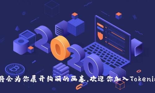    探索Tokenim：如何免费获得加密货币？  /   
 guanjianci  Tokenim, 免费送币, 加密货币, 获取方法  /guanjianci 

引言：数字货币的诱惑与挑战
当今世界，数字货币正如同一颗璀璨的明星，吸引了无数投资者和热爱新科技的人们。就像孩子们在游乐场中渴望玩到各种刺激的项目，今天我们也可以在加密货币的海洋中探索和尝试许多令人兴奋的机会。而Tokenim，作为新兴的数字货币，正站在这一潮流的浪尖。那么，怎样才能免费获得Tokenim币呢？让我们深入探讨。

什么是Tokenim？
Tokenim是近年来崭露头角的一种加密货币，旨在为用户提供高效、安全的交易平台。它就像是一座现代化的桥梁，连接着传统金融与未来数字经济的世界。Tokenim的出现，仿佛为那些希望参与数字经济的普通人打开了一扇新的大门。

为什么选择免费获取Tokenim？
选择免费获取Tokenim，犹如在一场嘉年华会上找到免费的门票，这不仅可以让你逐步了解这个新的数字世界，还可以帮助你积累一定的数字资产。在这一过程中，你可能会发现自己对加密货币的热情与日俱增。

获取Tokenim的方法
在通往免费获取Tokenim的路上，有几种方法值得我们关注：

h41. 参与空投活动/h4
空投活动就像是节日庆典时的礼品派送，Tokenim项目方会将一定数量的币直接分发给符合条件的用户。要参与这种活动，用户通常需要在社交媒体上关注相关的官方账号，完成特定的任务，如转发、评论等，便能获得免费的Tokenim。

h42. 完成任务与活动/h4
Tokenim可能会推出各种任务，用户通过完成这些任务即可获得免费的代币。这些任务就像是一系列挑战，完成后，你将收获丰厚的奖励。同时，这也能帮助用户更好地理解Tokenim的功能与优势。

h43. 邀请好友参与/h4
许多项目通过推荐系统鼓励用户邀请好友，Tokenim也不例外。就像一家人一起聚餐，分享美好的时光，你的朋友越多，你得到的Tokenim就越多。通过每个成功邀请的朋友，你便能够获得一定数量的代币，既增加了你的资产，也让更多人加入这个社区。

h44. 参与社区活动/h4
Tokenim社区经常会举行一些活动，用户参与这些活动能够获得代币奖励。想象一下，这就像是一场热闹的集会，每个参与者在欢声笑语中收获快乐与财富。

注意事项与风险
在追逐免费的Tokenim的过程中，我们也应保持一份警惕。天空中飘动的甜蜜蜜果实背后，潜藏着不小的风险。有些项目可能会利用免费送币的名义进行诈骗，用户在参与活动前应该仔细核实项目的真实性。确保你所参与的活动是由Tokenim官方组织的，切勿轻易泄露个人信息，以免受到损失。

Tokenim的未来前景
在数字货币领域，Tokenim如同一颗新星，其未来的潜力值得期待。随着区块链技术的不断发展，Tokenim有望成为更多交易平台和用户的首选。生活就像一条长河，随着时间的推移，Tokenim将在这条河流中不断前行，开创属于自己的辉煌章节。

总结：投资与体验的双重旅程
通过免费获取Tokenim，用户不仅能在经济上得到收益，更重要的是在这个过程中获取知识与经验。无论你是加密货币的新手还是有经验的投资者，都能在Tokenim的世界中找到属于自己的乐趣与机遇。正如生活中的每一次经历，Tokenim的旅程将会教给我们珍贵的教训，激励我们不断前行。

常见问题与解答
在这个部分，我们将提供一些用户经常提出的问题，希望帮助您更好地理解Tokenim及其可能性。

h4什么是Tokenim平台？/h4
Tokenim是一个专注于加密货币交易的平台，为用户提供便捷的交易工具与资源。

h4如何确保我的Tokenim安全？/h4
确保使用强密码，及时更新，并启用双重认证来增加安全性。

h4我可以通过哪些方式交易Tokenim？/h4
您可以通过主流的交易所进行交易，也可以在Tokenim的官网直接进行交易。

h4Tokenim支持哪些币种？/h4
目前Tokenim主要支持包括比特币、以太坊等主流币种的交易与兑换。

总之，探索Tokenim的旅程就像是畅游于知识的大海，波澜壮阔，充满未知。尽管前路漫漫，但只要把握机会，善用资源，未来的数字货币世界将会为你展开绚丽的画卷。欢迎你加入Tokenim的大家庭，一起探索这个激动人心的新领域！