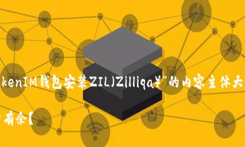 为了更好地满足您的需求，我将为您准备一个关于“如何使用TokenIM钱包安装ZIL（Zilliqa）”的内容主体大纲，并包含一个吸引人的、关键词，以及丰富的内容。我们开始吧！

如何在TokenIM钱包中轻松安装ZIL，让您在区块链世界中游刃有余？