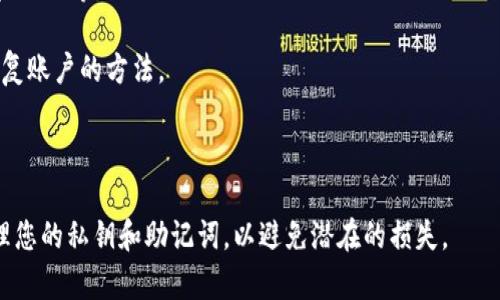 使用tokenim地址恢复账户的可能性取决于具体的情况和平台的规定。一般情况下，tokenim地址（即某个数字资产在区块链上的地址）本身并不能直接用来恢复帐户，因为大部分区块链和加密货币平台在账户管理上使用的是私钥或助记词。

以下是一些基本的指引：

1. **私钥或助记词**：如果您拥有与tokenim地址相关的私钥或助记词，您通常可以通过这些信息恢复访问账户。

2. **账户恢复机制**：一些平台可能提供账户恢复的功能，如通过注册时的邮箱或手机号码获取验证码等。

3. **联系支持团队**：如果您没有私钥或助记词，可以尝试联系该平台的客服，询问是否有其他恢复账户的方法。

4. **注意安全**：在任何情况下，都要保持警惕，不要透露私钥或敏感信息给陌生人，以防受骗。

总之，tokenim地址可以作为某种身份识别，但通常不能单独用来恢复账户。重要的是始终妥善管理您的私钥和助记词，以避免潜在的损失。