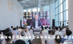 中国区块链电子钱包：未