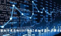 如何轻松下载您的USDT钱包