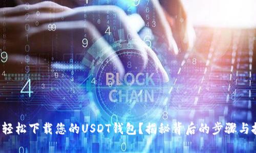 如何轻松下载您的USDT钱包？揭秘背后的步骤与技巧！