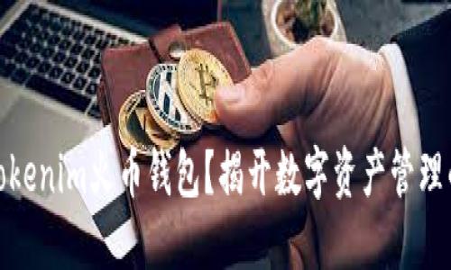 如何使用Tokenim火币钱包？揭开数字资产管理的神秘面纱