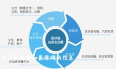 关于如何从火币（Huobi）提