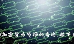 Tokenim：一场加密货币市场