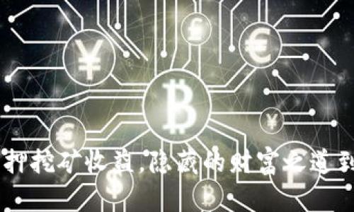 tokenim质押挖矿收益，隐藏的财富之道到底是什么？
