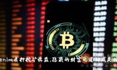 tokenim质押挖矿收益，隐藏
