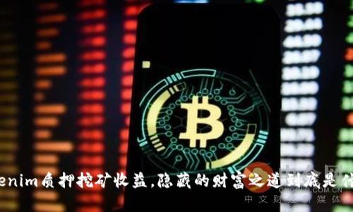 tokenim质押挖矿收益，隐藏的财富之道到底是什么？