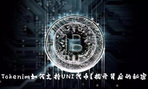Tokenim如何支持UNI代币？揭开背后的秘密