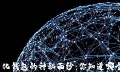 揭开区块链量化钱包的神