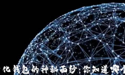 
揭开区块链量化钱包的神秘面纱：你知道哪个排名最高吗？