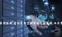 Tokenim 助记词的间隔通常取