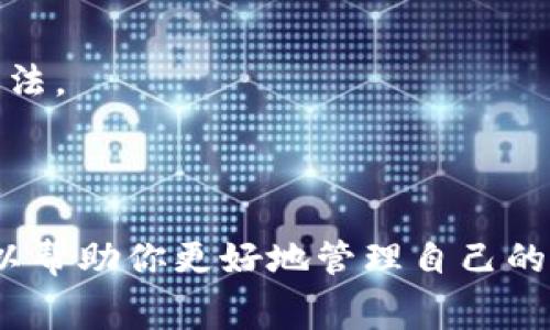 在使用Tokenim钱包或其他加密货币钱包时，你可能会看到“等待打包”的消息。这通常意味着你的交易已经发送到区块链网络，但还没有被矿工确认和打包进区块中。让我们逐步分解一下这个过程，以便你更好地理解其中的含义。

### 什么是“打包”？

在区块链的上下文中，“打包”是指矿工将一组交易添加到新的区块中，并将其记录在区块链上。每个区块都有一定的容量，只能容纳一定数量的交易。一旦这些交易被矿工确认并打包到区块中，它们就会被认为是“完成”的，并且不可更改。

### 为什么会出现“等待打包”？

1. **网络拥堵**：如果很多交易同时发送到网络中，矿工可能会选择优先打包手续费高的交易。因此，你的交易可能会在网络拥堵的情况下被延迟处理。

2. **低手续费**：在区块链网络中，交易费用通常会影响交易的优先级。如果你设置的手续费较低，矿工可能会选择不打包你的交易，导致“等待打包”的状态。

3. **区块确认时间**：每个区块链都有固定的区块生成时间。例如，比特币的平均区块生成时间约为10分钟，其他区块链可能会更快或更慢。因此，在等待期间，你的交易可能只是因为尚未达到下一个区块的生成时间。

### 应对方法

如果你发现你的交易“等待打包”时间较长，可以考虑以下方法：

- **检查网络状态**：访问相关区块链浏览器，查看当前的网络拥堵状况和平均手续费推荐。

- **提高手续费**：在发送交易前，你可以选择提高手续费，以确保你的交易得到更快处理。

- **耐心等待**：在某些情况下，交易可能需要一些时间才能被确认。耐心等待是一个简单有效的解决方法。

### 总结

“等待打包”是区块链交易过程中的一个常见现象，通常由网络拥堵或手续费设置引起。理解这一过程可以帮助你更好地管理自己的加密交易，确保及时确认并完成。