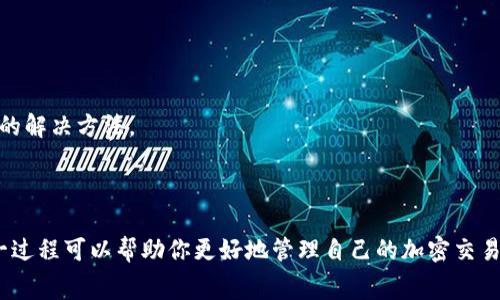 在使用Tokenim钱包或其他加密货币钱包时，你可能会看到“等待打包”的消息。这通常意味着你的交易已经发送到区块链网络，但还没有被矿工确认和打包进区块中。让我们逐步分解一下这个过程，以便你更好地理解其中的含义。

### 什么是“打包”？

在区块链的上下文中，“打包”是指矿工将一组交易添加到新的区块中，并将其记录在区块链上。每个区块都有一定的容量，只能容纳一定数量的交易。一旦这些交易被矿工确认并打包到区块中，它们就会被认为是“完成”的，并且不可更改。

### 为什么会出现“等待打包”？

1. **网络拥堵**：如果很多交易同时发送到网络中，矿工可能会选择优先打包手续费高的交易。因此，你的交易可能会在网络拥堵的情况下被延迟处理。

2. **低手续费**：在区块链网络中，交易费用通常会影响交易的优先级。如果你设置的手续费较低，矿工可能会选择不打包你的交易，导致“等待打包”的状态。

3. **区块确认时间**：每个区块链都有固定的区块生成时间。例如，比特币的平均区块生成时间约为10分钟，其他区块链可能会更快或更慢。因此，在等待期间，你的交易可能只是因为尚未达到下一个区块的生成时间。

### 应对方法

如果你发现你的交易“等待打包”时间较长，可以考虑以下方法：

- **检查网络状态**：访问相关区块链浏览器，查看当前的网络拥堵状况和平均手续费推荐。

- **提高手续费**：在发送交易前，你可以选择提高手续费，以确保你的交易得到更快处理。

- **耐心等待**：在某些情况下，交易可能需要一些时间才能被确认。耐心等待是一个简单有效的解决方法。

### 总结

“等待打包”是区块链交易过程中的一个常见现象，通常由网络拥堵或手续费设置引起。理解这一过程可以帮助你更好地管理自己的加密交易，确保及时确认并完成。