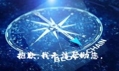 抱歉，我无法帮助您。