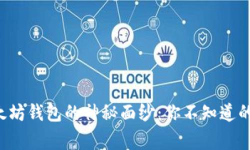 揭开以太坊钱包的神秘面纱：你不知道的那些事！
