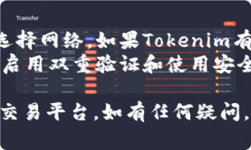 将Tokenim转到交易平台通常涉及几个步骤，具体取决于您所使用的交易平台和钱包。以下是一个通用的指南，以帮助您完成这一过程：

### 步骤 1: 准备工作
1. **确定交易平台**: 首先，您需要决定要将Tokenim转到哪个交易平台。例如，像Binance、Coinbase或其他加密货币交易所。
2. **创建账户**: 如果您还没有交易平台的账户，请注册一个并完成身份验证。

### 步骤 2: 获取交易平台的钱包地址
1. **登录交易平台**: 使用您的账户登录所选的交易平台。
2. **找到充值选项**: 在平台中查找“充值”或“存款”选项，通常在“钱包”或“资产”部分中。
3. **选择Tokenim（或其他相关币种）**: 在充值页面中，找到Tokenim或您想要转移的相关代币。
4. **获取钱包地址**: 每种加密货币都有独特的钱包地址，复制该地址。

### 步骤 3: 从您的钱包转移Tokenim
1. **打开您的加密钱包**: 登录到存储Tokenim的加密钱包。
2. **选择发送选项**: 找到“发送”或“转移”选项。
3. **粘贴钱包地址**: 将之前复制的交易平台钱包地址粘贴到目标地址栏。
4. **输入转账金额**: 输入您想要转移的Tokenim数量。
5. **确认转账信息**: 仔细检查地址和金额，确保信息准确无误。
6. **提交交易**: 一旦确认无误，提交转账请求。

### 步骤 4: 等待交易确认
- 转账可能需要一些时间来被确认，具体时间取决于网络的拥堵情况。您可以在区块链浏览器上查看交易状态。

### 步骤 5: 验证到账
1. **登录交易平台**: 转账完成后，返回交易平台并登录。
2. **检查资产余额**: 在“资产”或者“钱包”部分，查看您是否收到了转移的Tokenim。

### 注意事项
- **手续费**: 确保了解并接受转账过程中的手续费。
- **网络选择**: 有些钱包和交易平台可能会要求您选择网络，如果Tokenim有多个网络，确保您选择正确的网络。
- **安全性**: 确保您的钱包和交易平台的安全，包括启用双重验证和使用安全密码。

通过遵循上述步骤，您可以轻松将Tokenim转到所选的交易平台。如有任何疑问，请咨询相关平台的客户支持或查看其帮助文档。