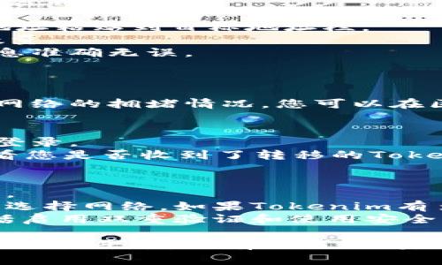 将Tokenim转到交易平台通常涉及几个步骤，具体取决于您所使用的交易平台和钱包。以下是一个通用的指南，以帮助您完成这一过程：

### 步骤 1: 准备工作
1. **确定交易平台**: 首先，您需要决定要将Tokenim转到哪个交易平台。例如，像Binance、Coinbase或其他加密货币交易所。
2. **创建账户**: 如果您还没有交易平台的账户，请注册一个并完成身份验证。

### 步骤 2: 获取交易平台的钱包地址
1. **登录交易平台**: 使用您的账户登录所选的交易平台。
2. **找到充值选项**: 在平台中查找“充值”或“存款”选项，通常在“钱包”或“资产”部分中。
3. **选择Tokenim（或其他相关币种）**: 在充值页面中，找到Tokenim或您想要转移的相关代币。
4. **获取钱包地址**: 每种加密货币都有独特的钱包地址，复制该地址。

### 步骤 3: 从您的钱包转移Tokenim
1. **打开您的加密钱包**: 登录到存储Tokenim的加密钱包。
2. **选择发送选项**: 找到“发送”或“转移”选项。
3. **粘贴钱包地址**: 将之前复制的交易平台钱包地址粘贴到目标地址栏。
4. **输入转账金额**: 输入您想要转移的Tokenim数量。
5. **确认转账信息**: 仔细检查地址和金额，确保信息准确无误。
6. **提交交易**: 一旦确认无误，提交转账请求。

### 步骤 4: 等待交易确认
- 转账可能需要一些时间来被确认，具体时间取决于网络的拥堵情况。您可以在区块链浏览器上查看交易状态。

### 步骤 5: 验证到账
1. **登录交易平台**: 转账完成后，返回交易平台并登录。
2. **检查资产余额**: 在“资产”或者“钱包”部分，查看您是否收到了转移的Tokenim。

### 注意事项
- **手续费**: 确保了解并接受转账过程中的手续费。
- **网络选择**: 有些钱包和交易平台可能会要求您选择网络，如果Tokenim有多个网络，确保您选择正确的网络。
- **安全性**: 确保您的钱包和交易平台的安全，包括启用双重验证和使用安全密码。

通过遵循上述步骤，您可以轻松将Tokenim转到所选的交易平台。如有任何疑问，请咨询相关平台的客户支持或查看其帮助文档。