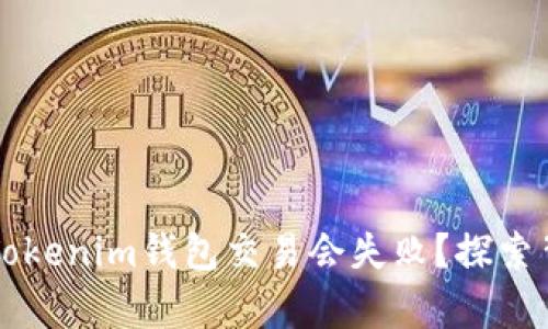  为何你的Tokenim钱包交易会失败？探索背后的真相！